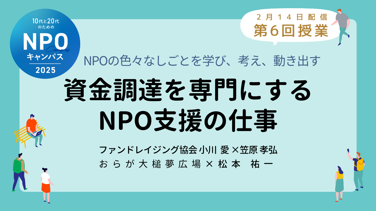 資金調達を専門にするNPO支援の仕事｜第6回授業オンライン聴講生 お申込みページ「10代と20代のためのNPOキャンパス」