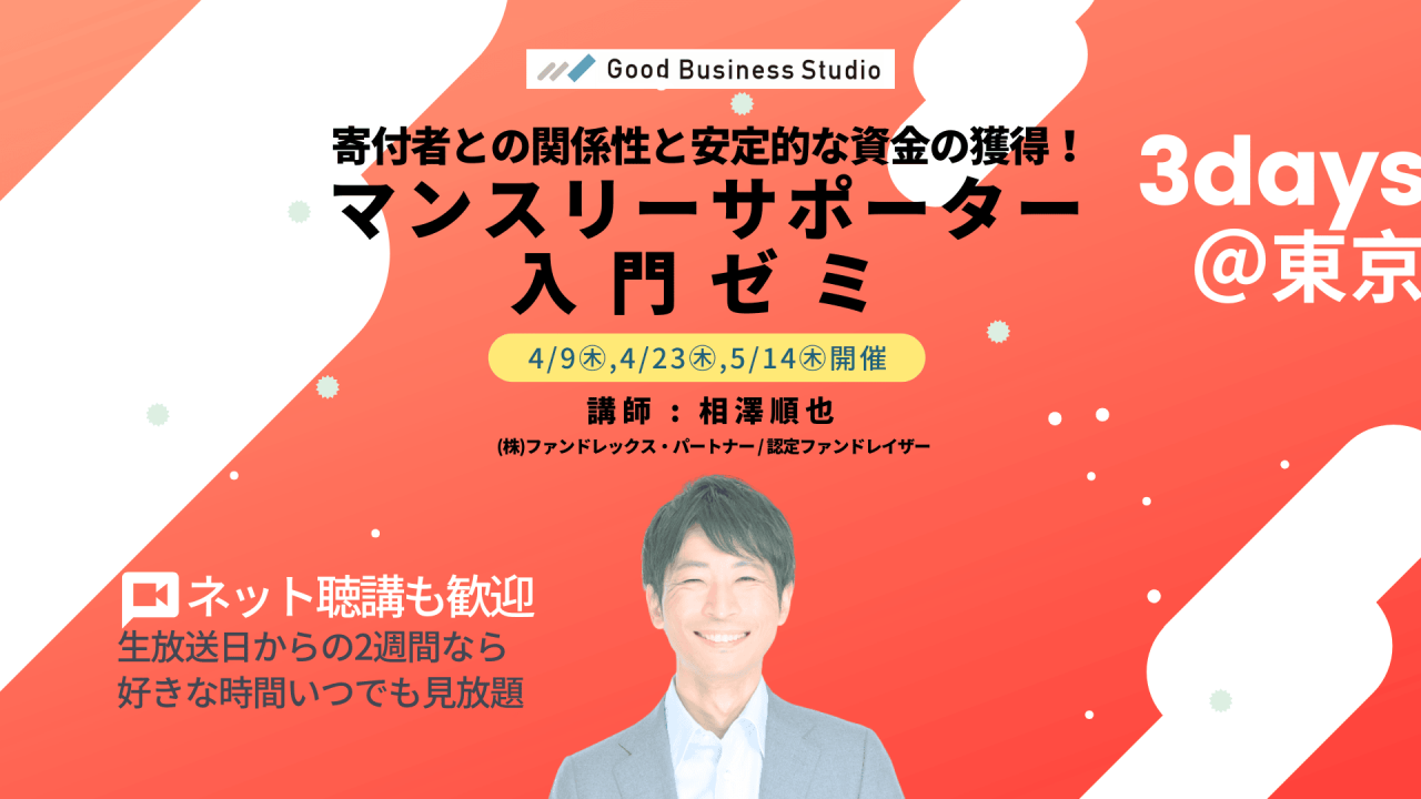 寄付者との関係性と安定的な資金の獲得！「マンスリーサポーター」入門ゼミ（団体プラン対応ゼミ）