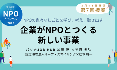 企業がNPOとつくる新しい事業｜第7回授業オンライン聴講生 お申込みページ「10代と20代のためのNPOキャンパス」