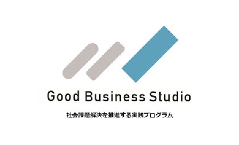 Good Business Studio 社会課題を推進する実践プログラム