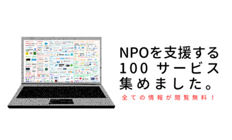 NPOを支援する100サービス集めました。全ての情報が閲覧無料！
