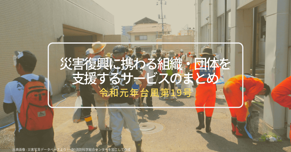 令和元年台風第19号 災害復興に携わる組織 団体を支援するサービスのまとめ ｎコレ Npo支援コレクション