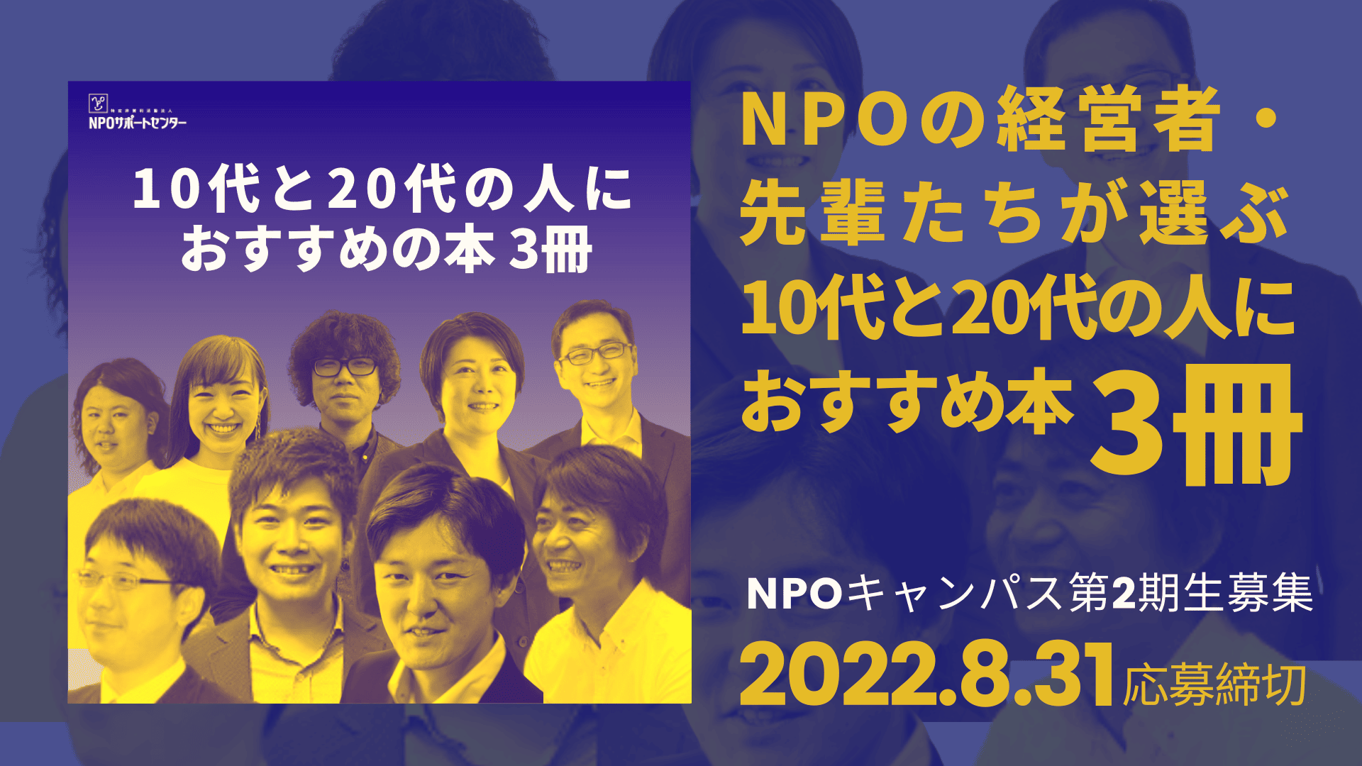 NPOの経営者・先輩たちが選ぶ「10代と20代の人におすすめの本」3冊