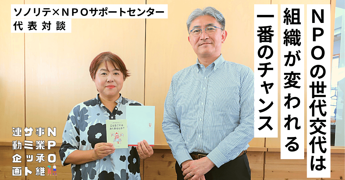 NPOの世代交代は組織が変われる一番のチャンス—— ソノリテ × NPO