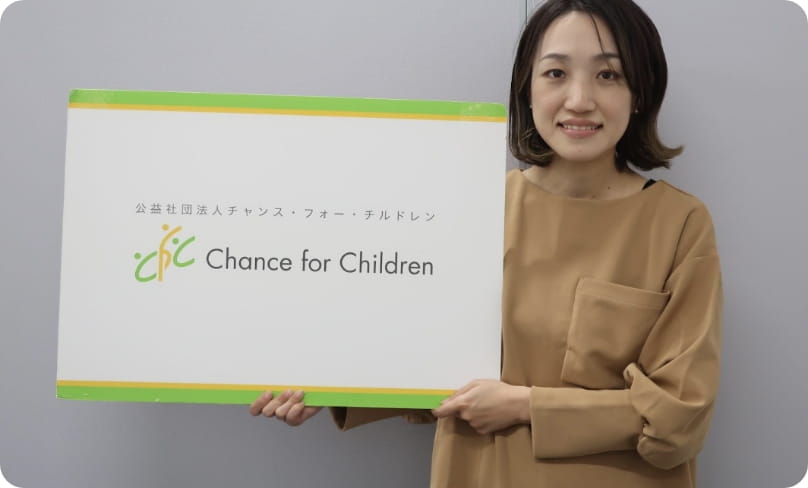 公益社団法人チャンス・フォー・チルドレン