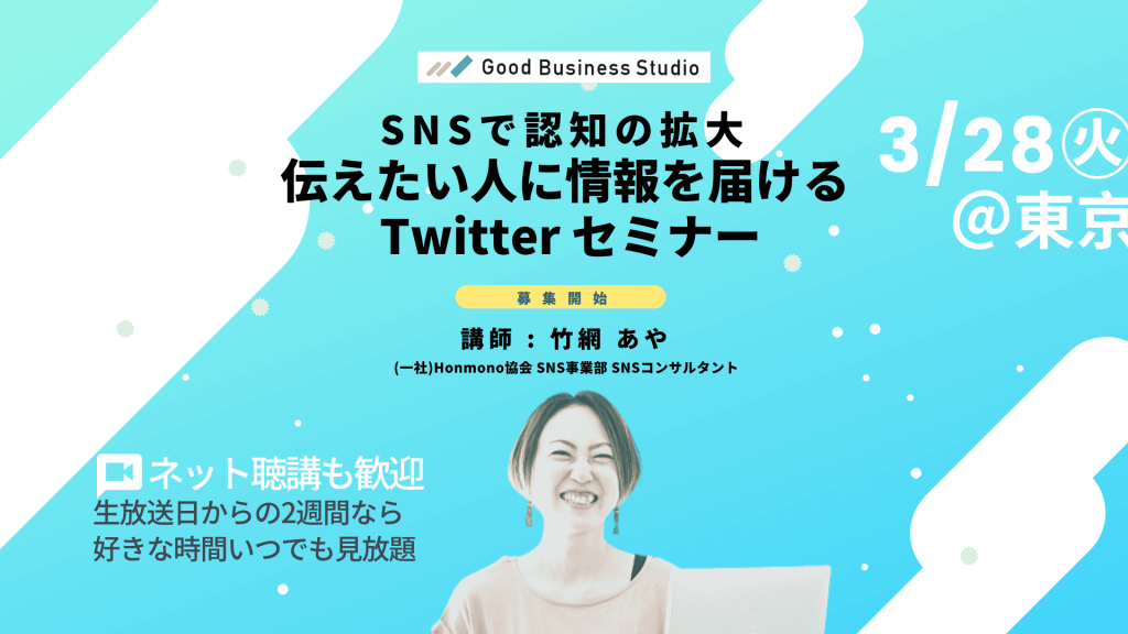 SNSで認知の拡大「伝えたい人に情報を届ける Twitter セミナー」 | Good Business Studio