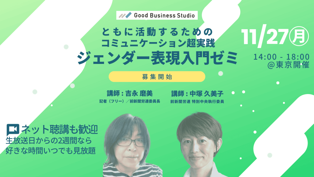 ともに活動するためのコミュニケーション超実践「ジェンダー表現入門