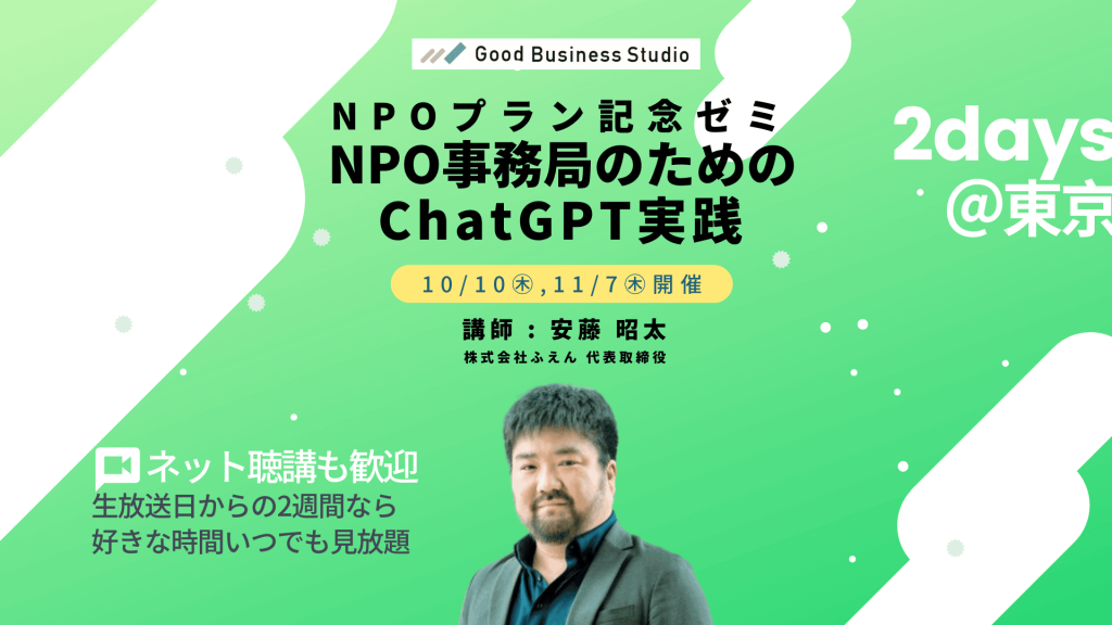 NPOプラン記念ゼミ「NPO事務局のためのChatGPT実践」