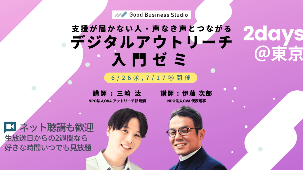 デジタルアウトリーチ入門ゼミ