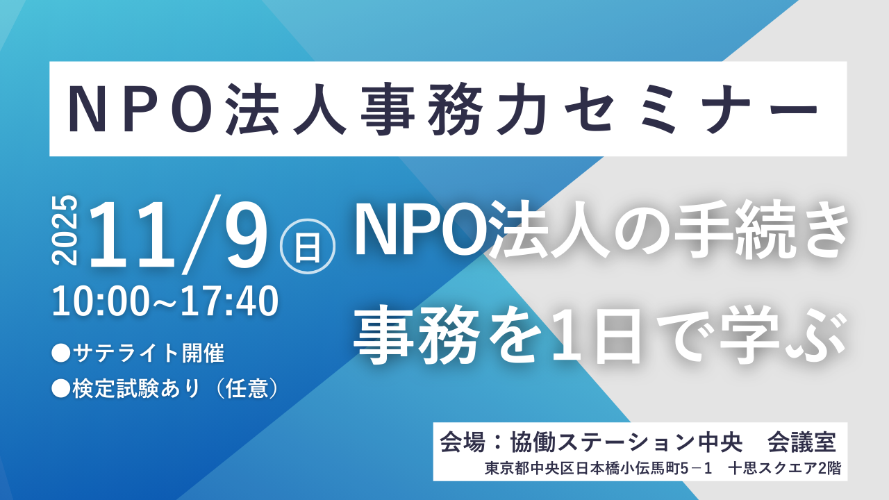【サテライト開催】NPO法人の手続き・事務を1日で学ぶ 「NPO法人事務力」セミナー（検定試験あり）