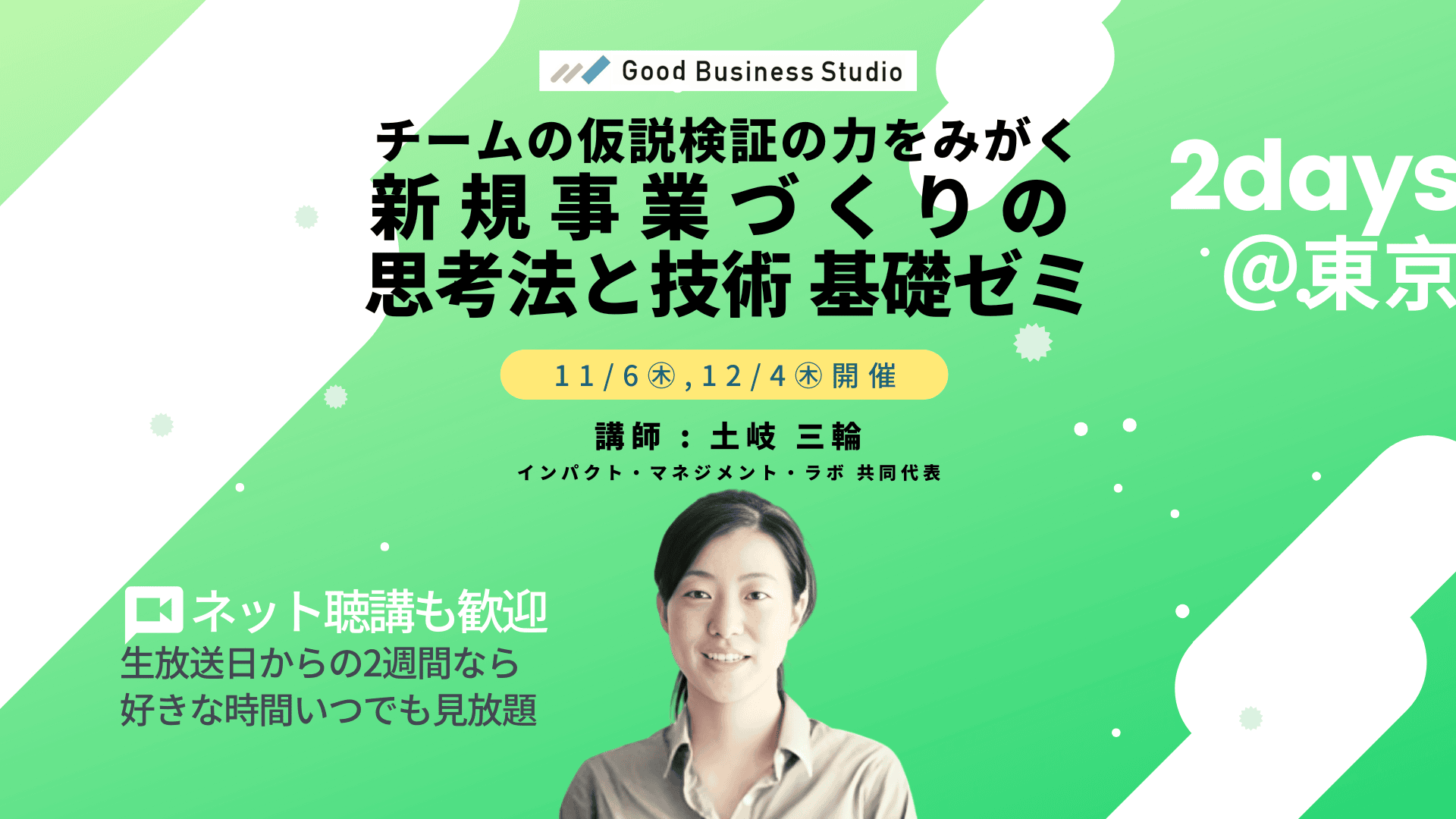 チームの仮説検証の力を磨く「新規事業づくりの思考法と技術」基礎ゼミ